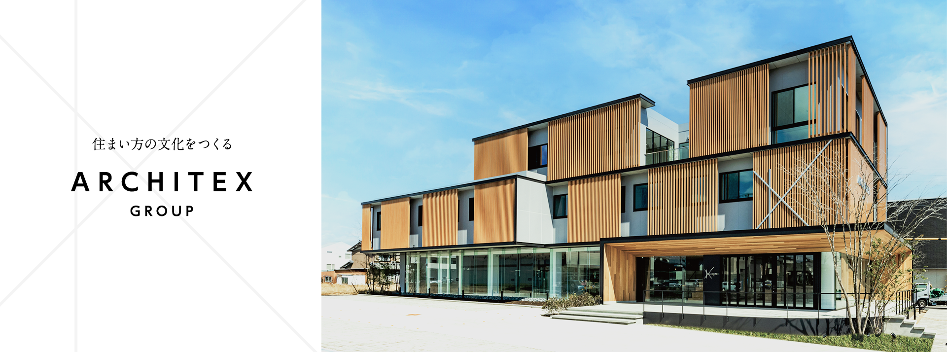 住まい方の文化をつくる ARCHITEX GROUP