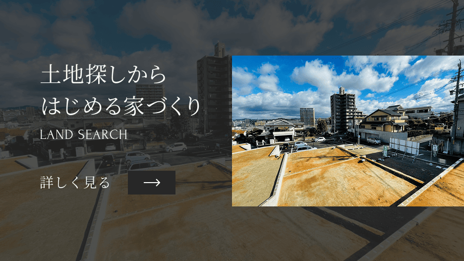土地探しからはじめる家づくりLAND SEARCH