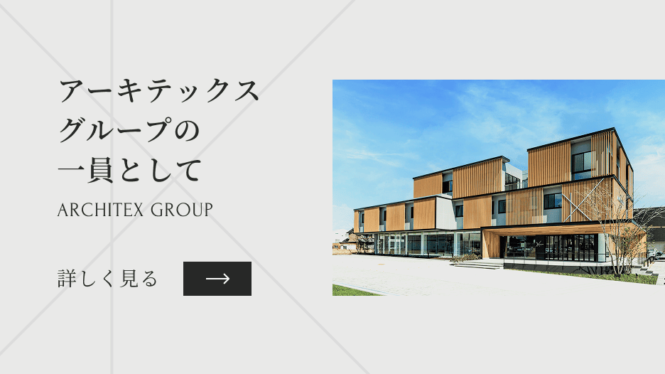 アーキテックスグループの一員としてARCHITEX GROUP