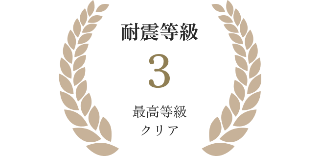 国の防災拠点と同等の耐震性能