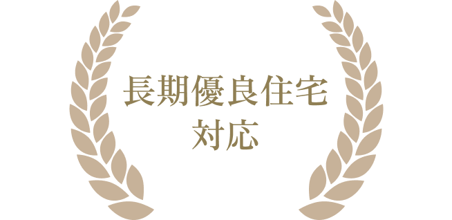 住宅ローンや固定資産税の減税、補助金などたくさんのメリットがある制度