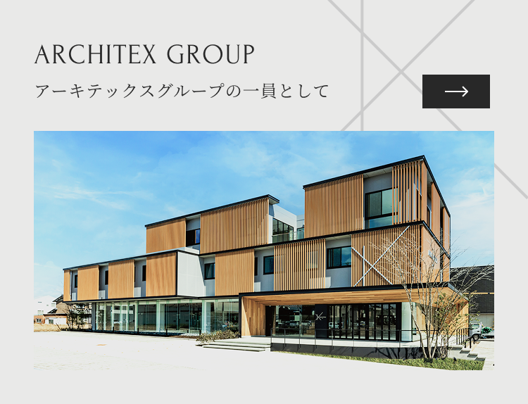 アーキテックスグループの一員としてARCHITEX GROUP
