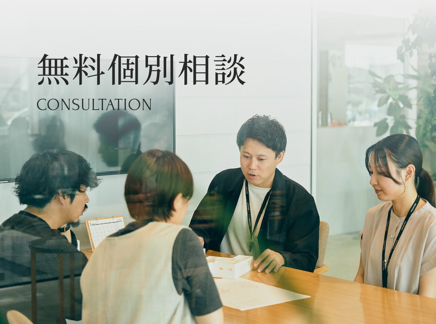 無料個別相談｜失敗しない家づくりを叶えるために、一緒に考えましょう。