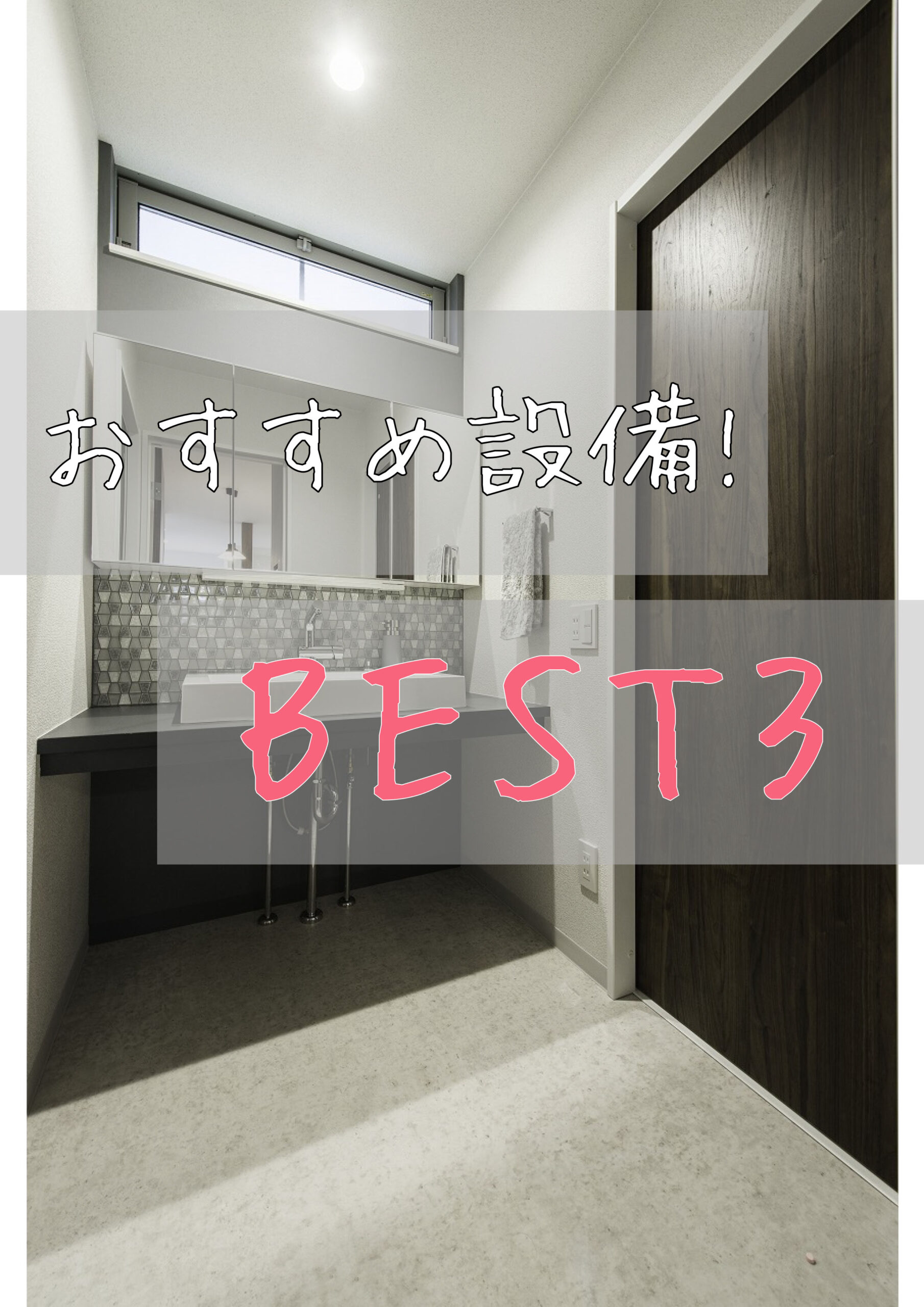 おすすめ設備！BEST3