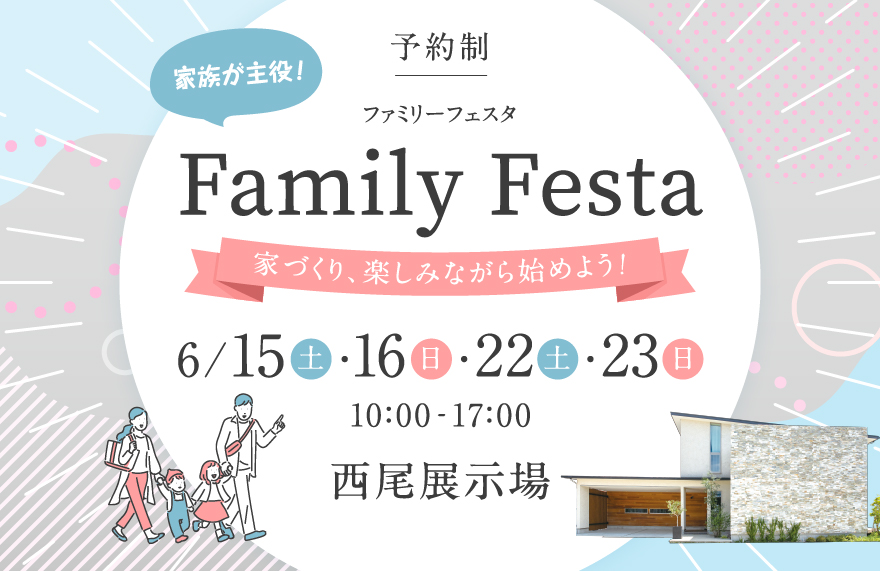 ファミリーフェスタ in 西尾展示場