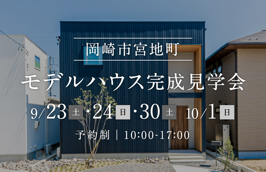 【岡崎市宮地町】モデルハウス完成見学会！
