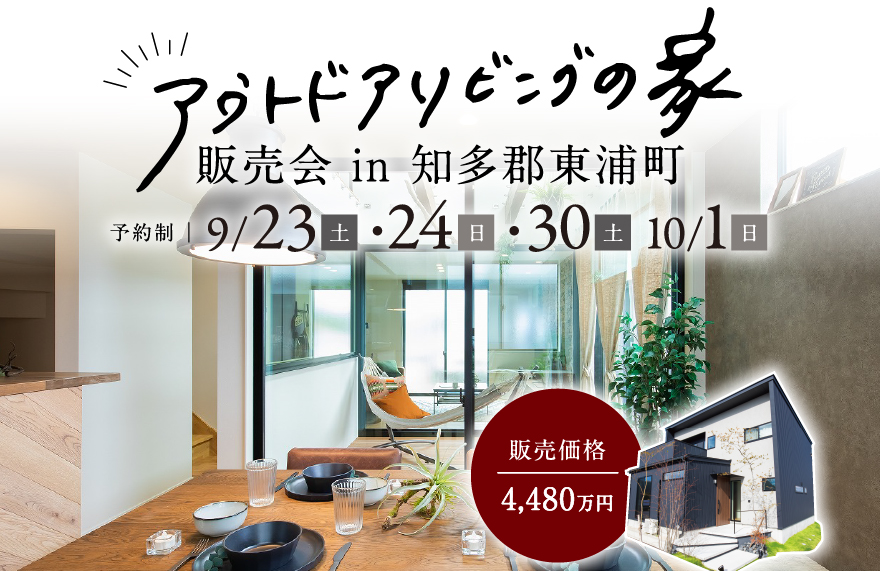 【東浦町】特別仕様＼アウトドアリビングの家／販売会