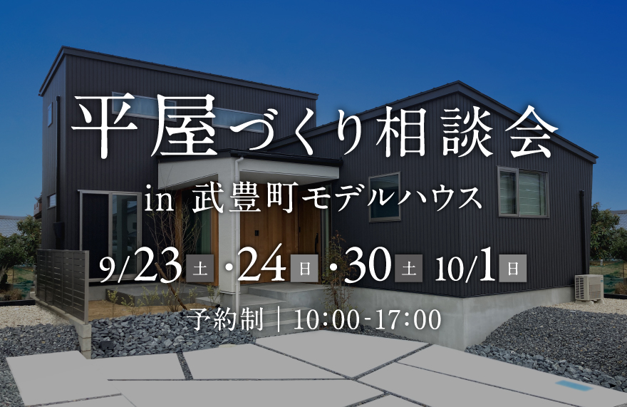 平屋づくり相談会 in 武豊町モデルハウス
