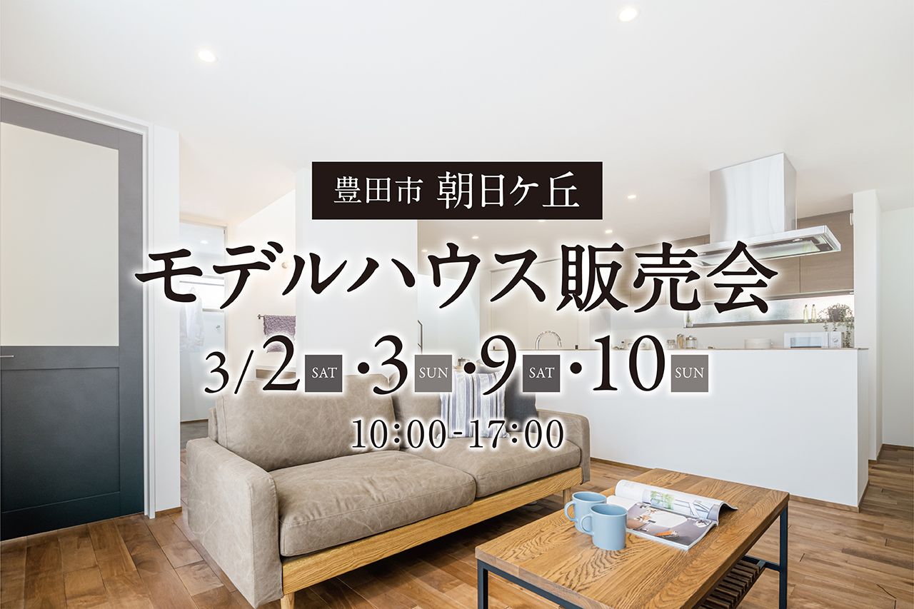 【豊田市朝日ケ丘】光と空を楽しむトップライトのある家 販売会