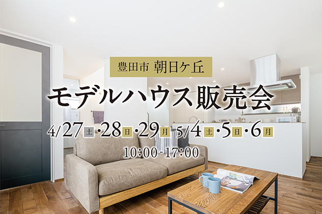【豊田市朝日ケ丘】光と空を楽しむトップライトのある家 販売会