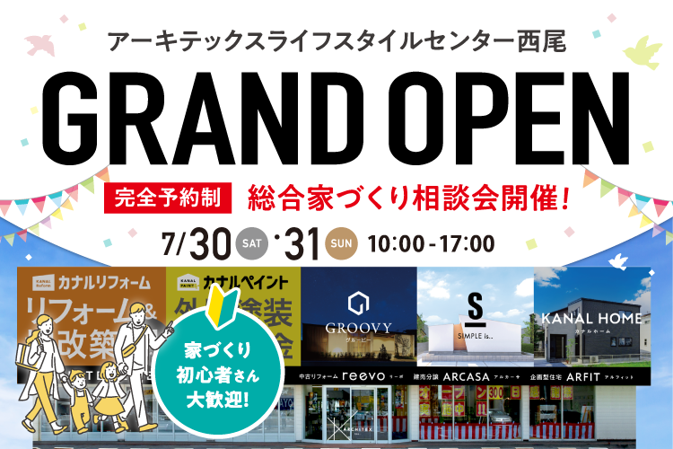 アーキテックスライフスタイルセンター西尾店　グランドオープンイベント　開催！