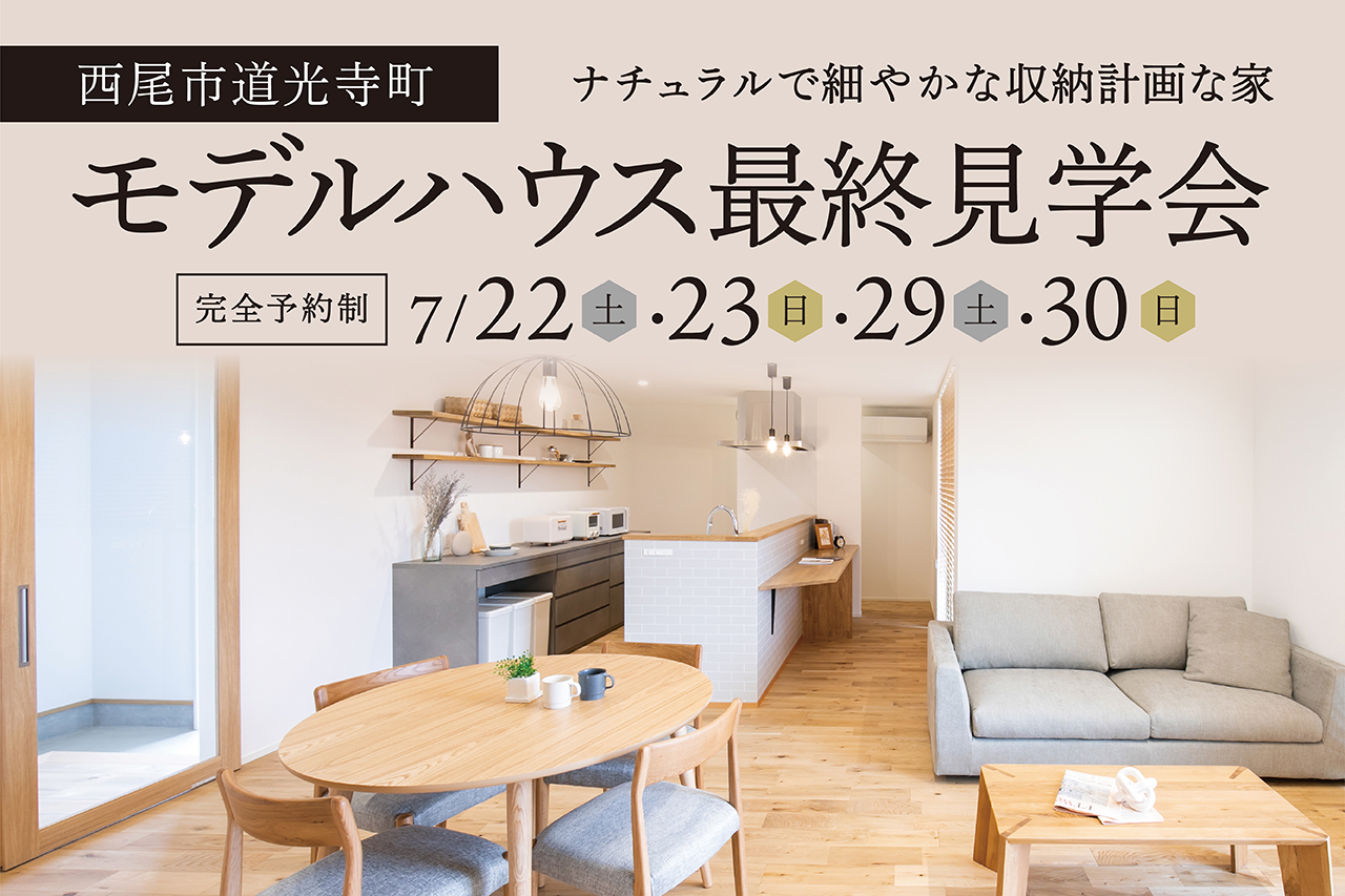 西尾市道光寺町モデルハウス＼最終見学会／