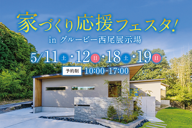 家づくり応援フェスタ in 西尾展示場