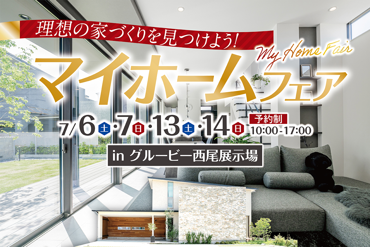 マイホームフェア in 西尾展示場
