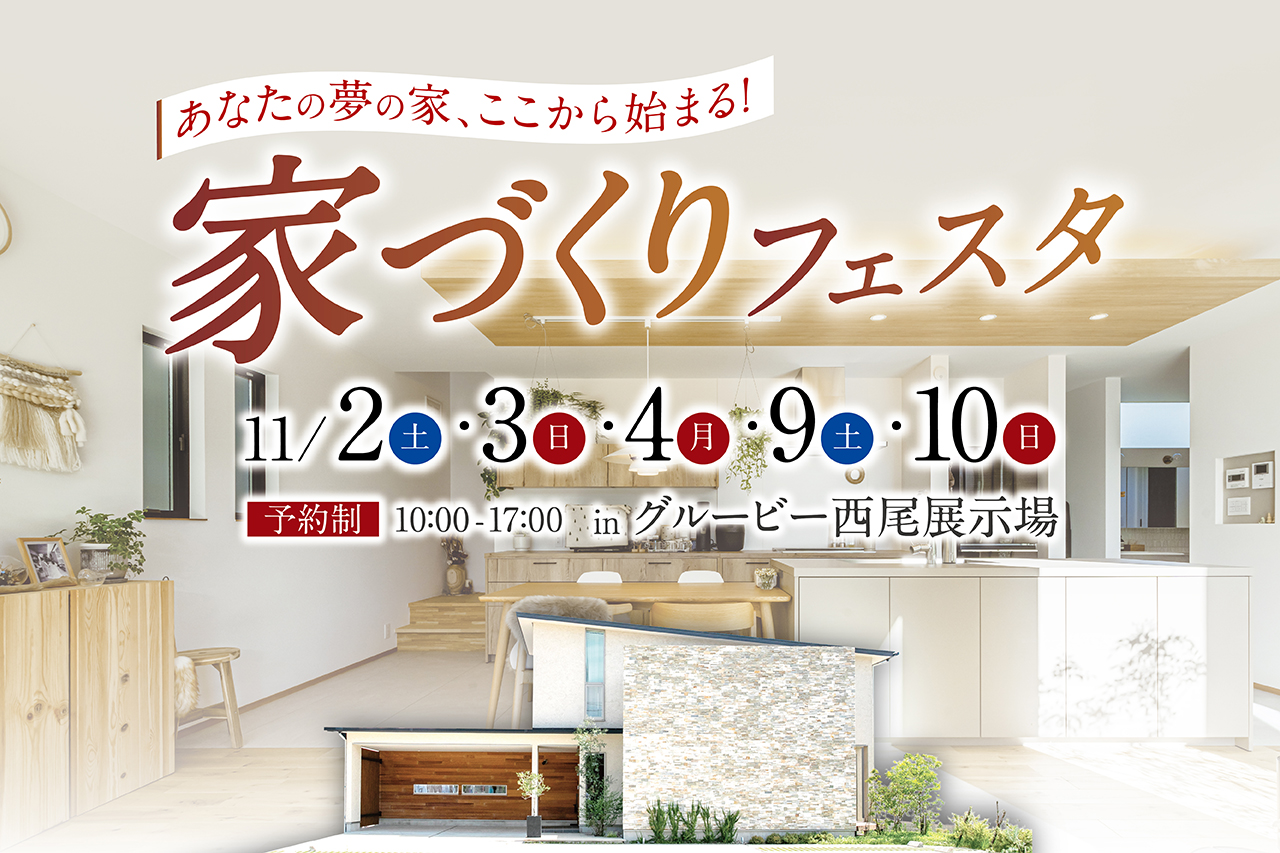 家づくりフェスタ  in 西尾展示場