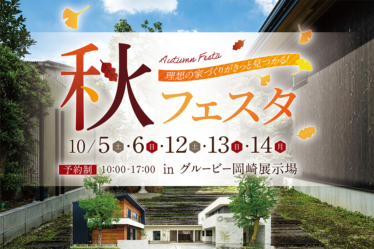 「秋」オータムフェスタ in 岡崎展示場