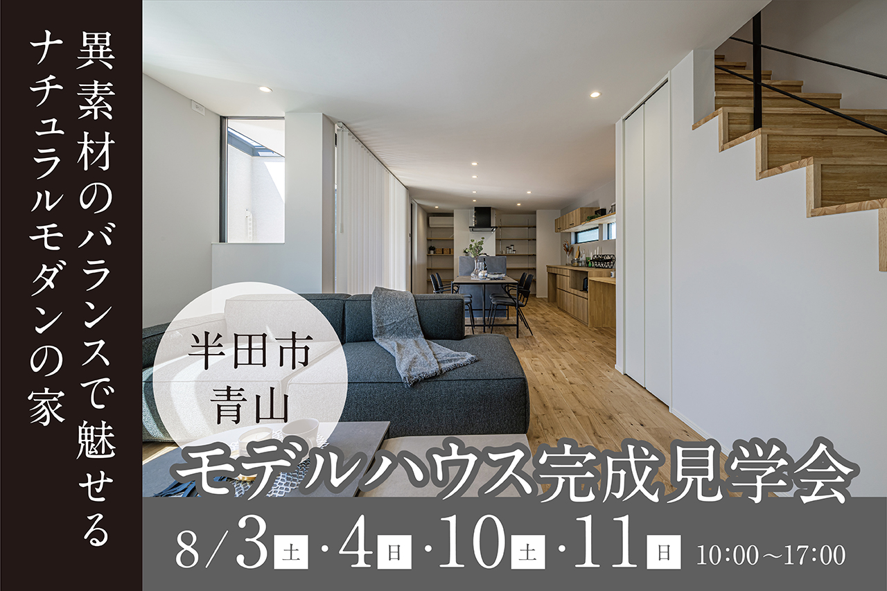 モデルハウス完成見学会 in 半田市青山