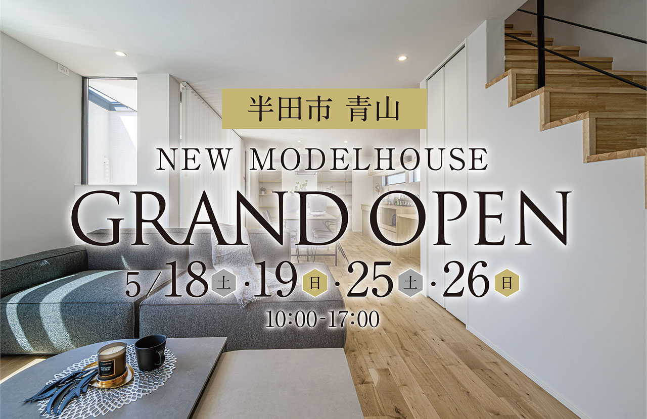 【NEW】半田市青山 MODEL HOUSE GRAND OPEN！