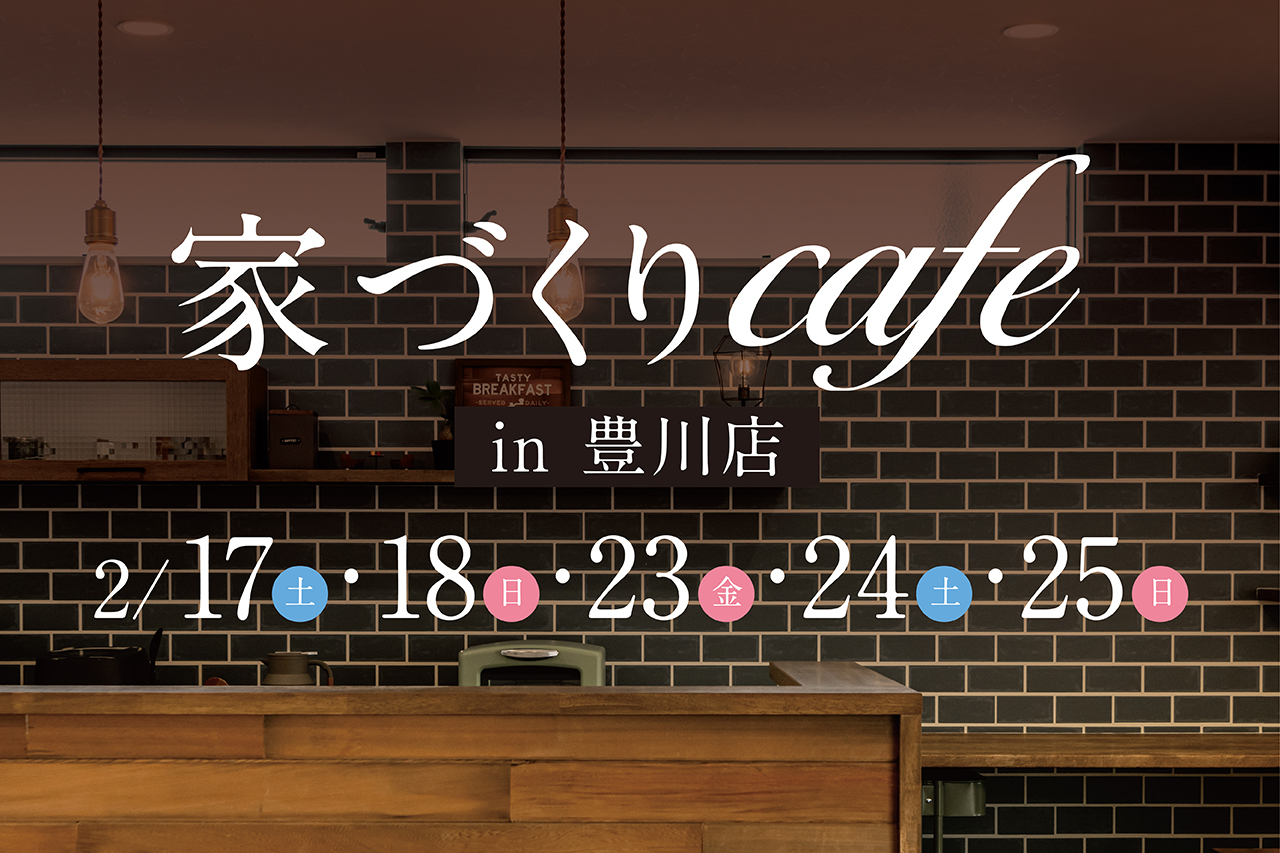 家づくりcafe in グルービー豊川店