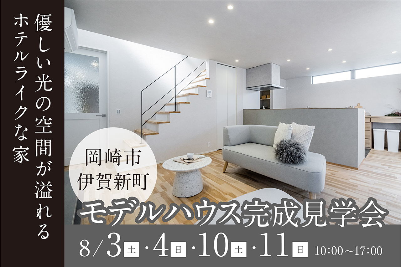 モデルハウス完成見学会 in 岡崎市伊賀新町