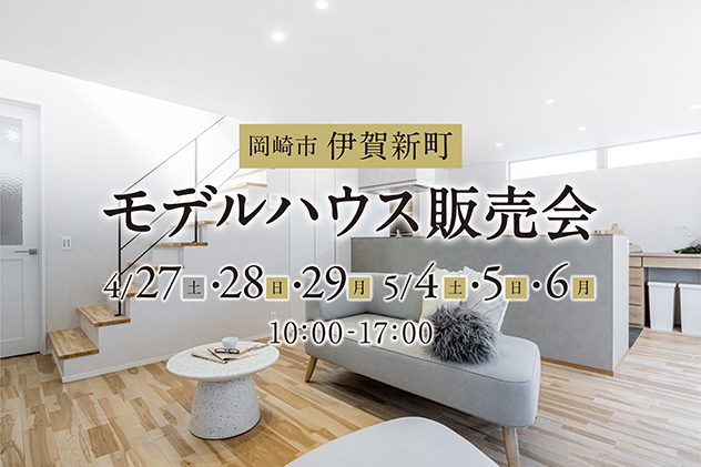 【岡崎市伊賀新町】優しい光の空間が溢れるホテルライクな家 販売会
