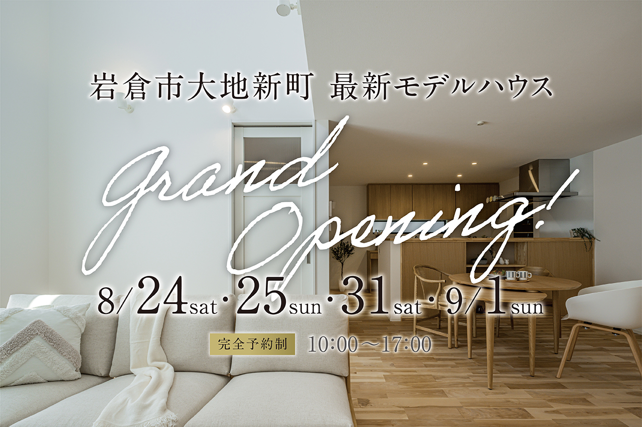 【岩倉市大地新町】最新モデルハウス ８月限定Grand Opening!