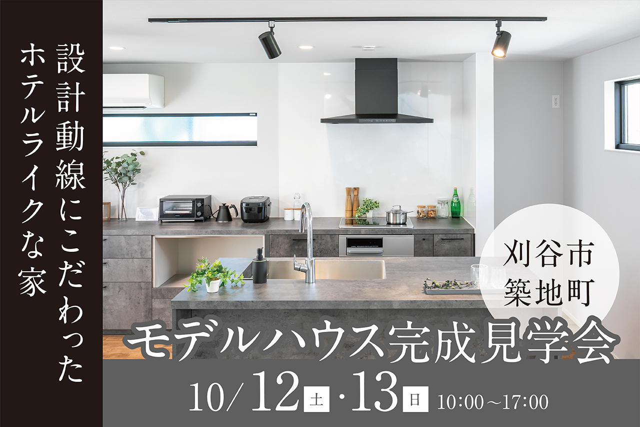 モデルハウス完成見学会  in 刈谷市築地町