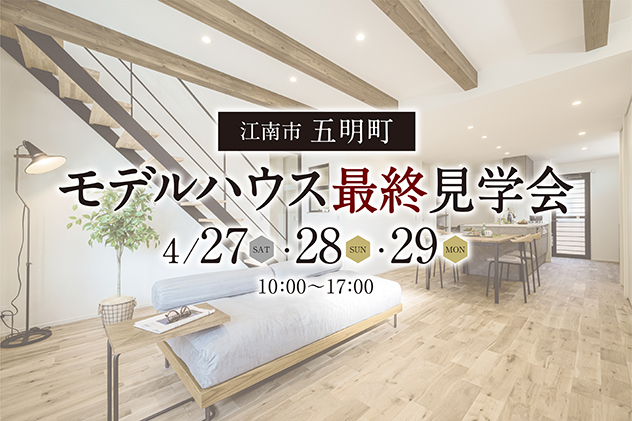 モデルハウス最終見学会 in 江南市五明町