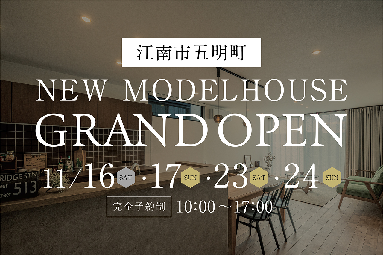 【NEW】江南市五明町 モデルハウス GRAND OPEN！