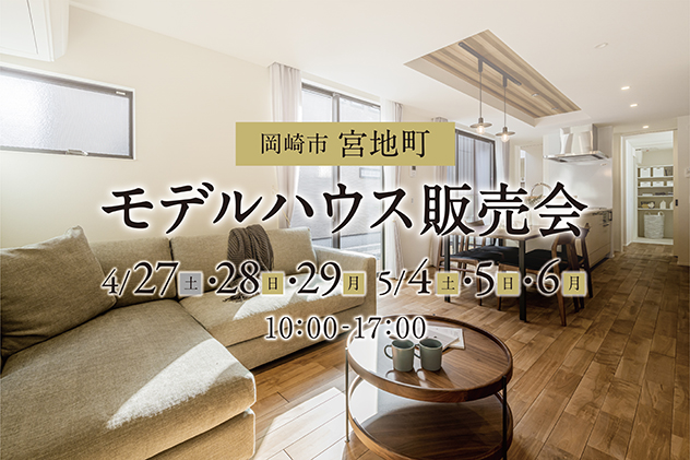 【岡崎市宮地町】玄関の吹抜と明かりで魅せる家 販売会