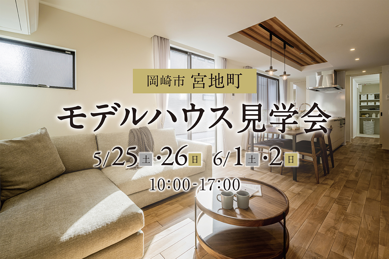 モデルハウス見学会 in 岡崎市宮地町