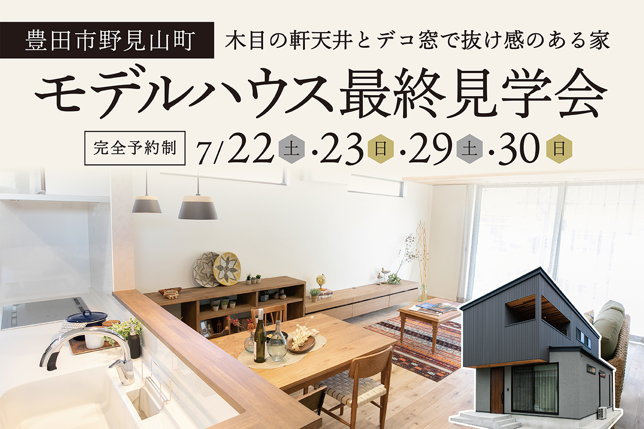 豊田市野見山町モデルハウス＼最終見学会／