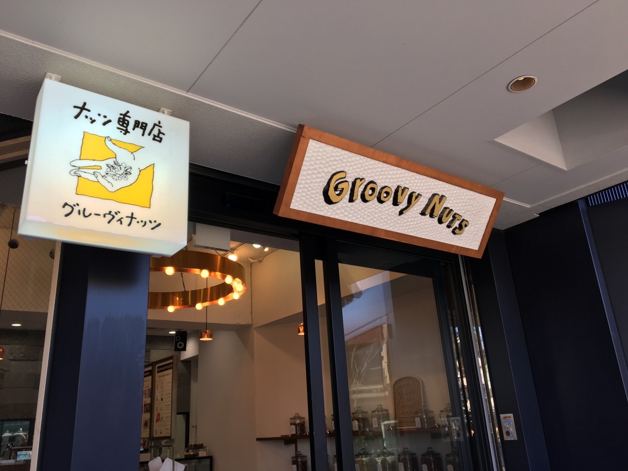 家づくりカフェ♪グルービーのナッツ