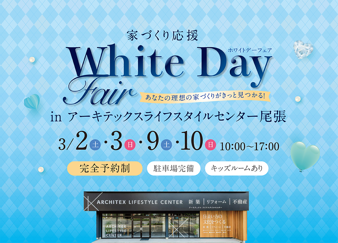 ホワイトデーフェア in 尾張店【カナルホーム合同イベント】