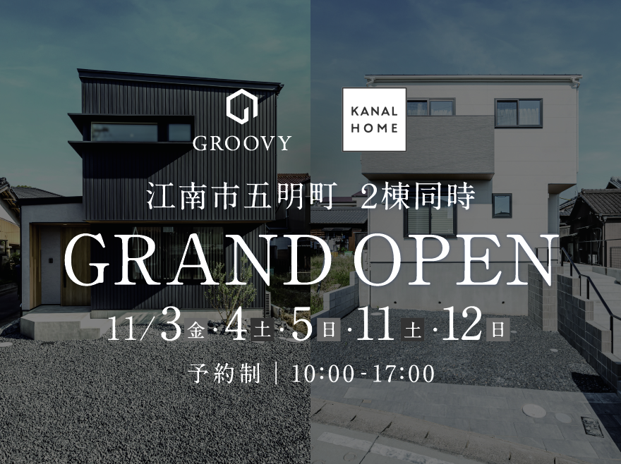 【2棟同時】モデルハウス GRAND OPEN in 江南市五明町