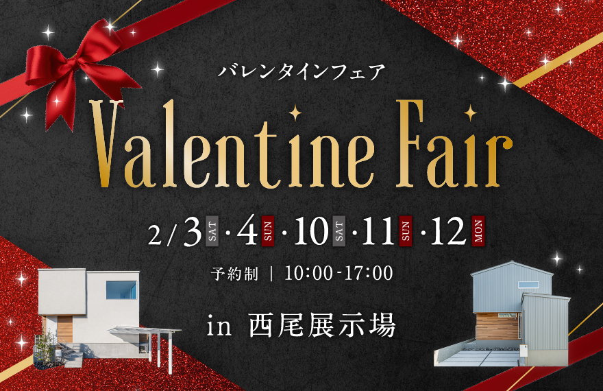 バレンタインフェア in 西尾展示場