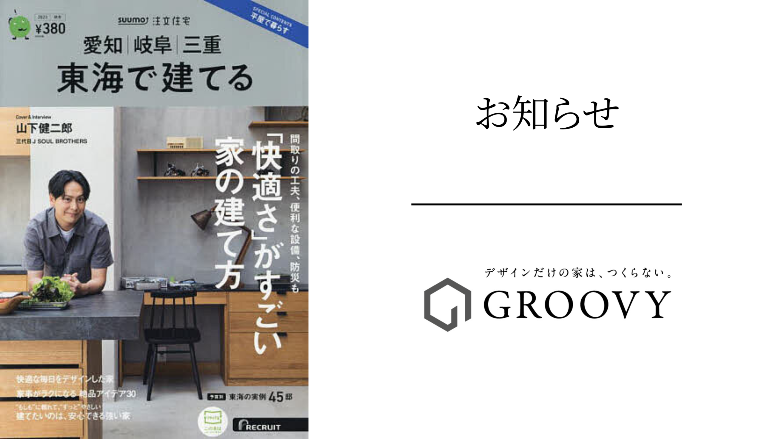 「SUUMO注文住宅 東海で建てる」2023年秋冬号に掲載
