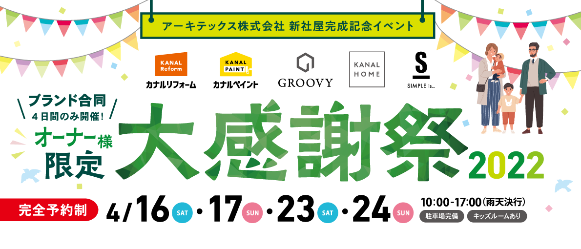 オーナー様限定　大感謝祭2022　イベントレポート