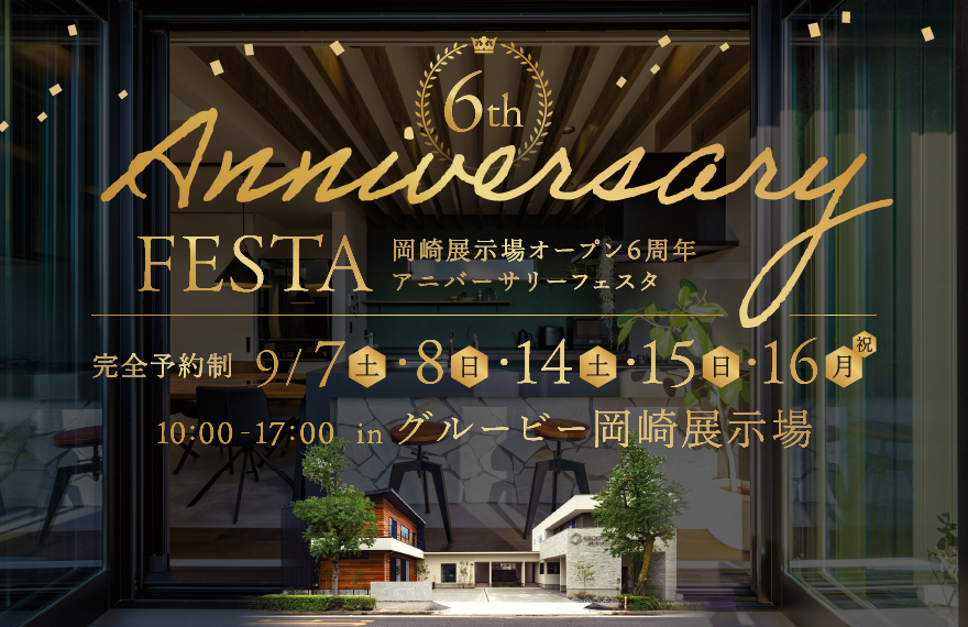 オープン6周年 AnniversaryFESTA in 岡崎展示場