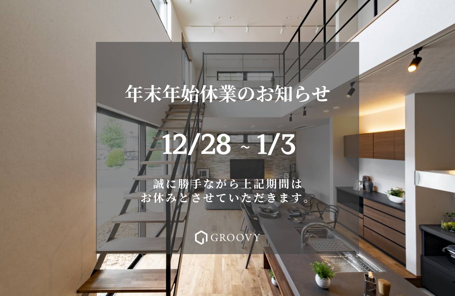 年末年始休業のお知らせ