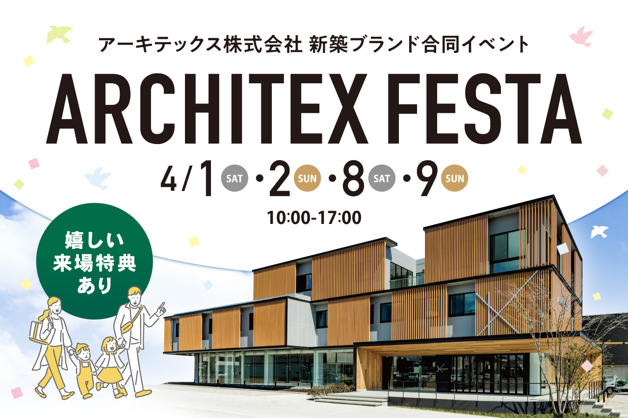 ARCHITEX FESTA　inアーキテックスライフスタイルセンター　開催！