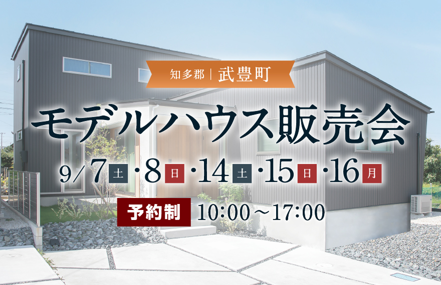 【1棟限定】モデルハウス販売会 in 知多郡武豊町