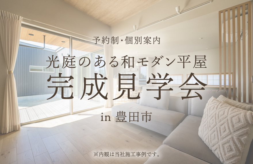 光庭のある和モダン平屋 完成見学会 in 豊田市