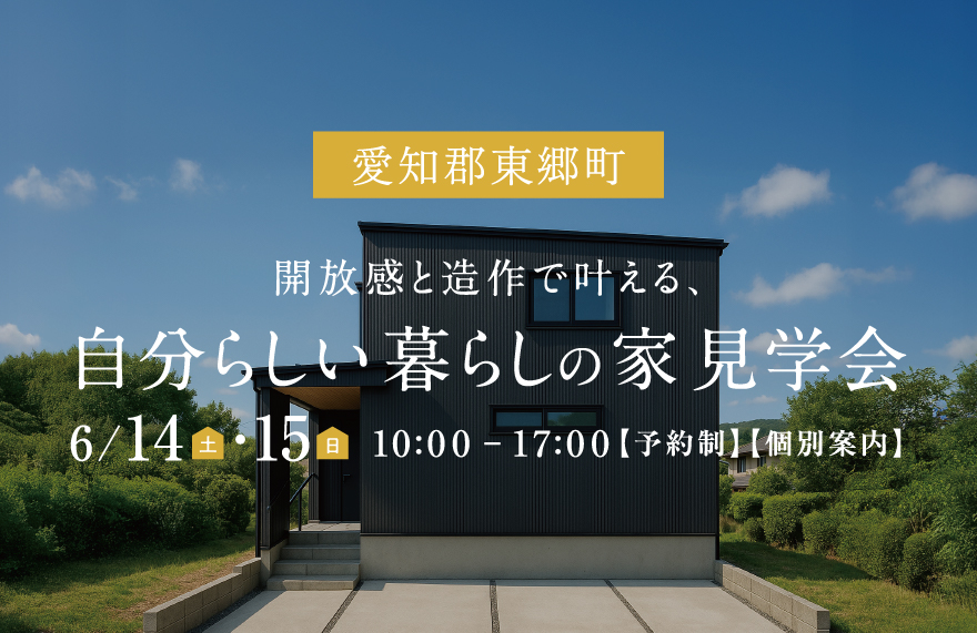 「開放感と造作で叶える、自分らしい暮らしの家」見学会 in 東郷町
