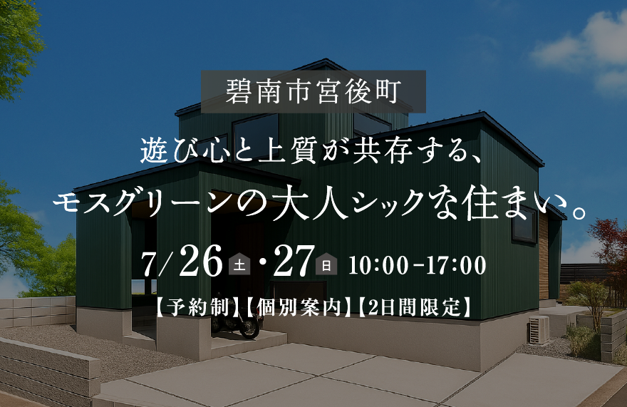 愛知県碧南市宮後町｜遊び心と上質が共存する、モスグリーンの大人シックな住まい｜完成見学会