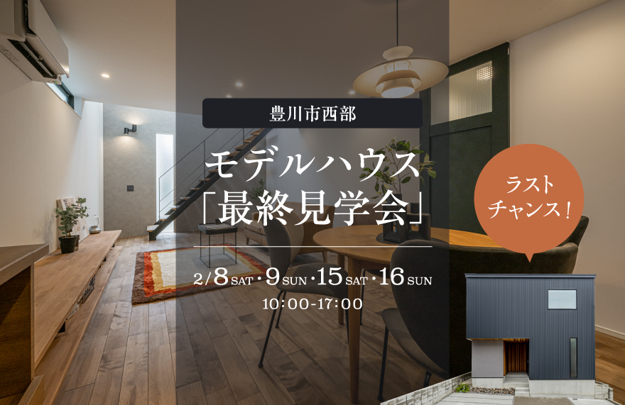 【最終見学会】 豊川市西部モデルハウス