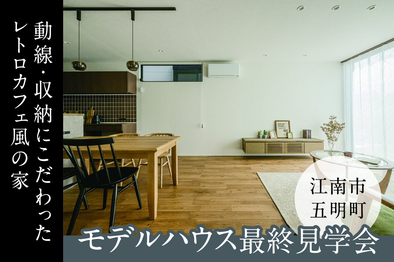 【江南市五明町】モデルハウス最終見学会