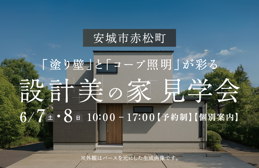 「塗り壁とコーブ照明が彩る、設計美の家」見学会 in 安城市赤松町
