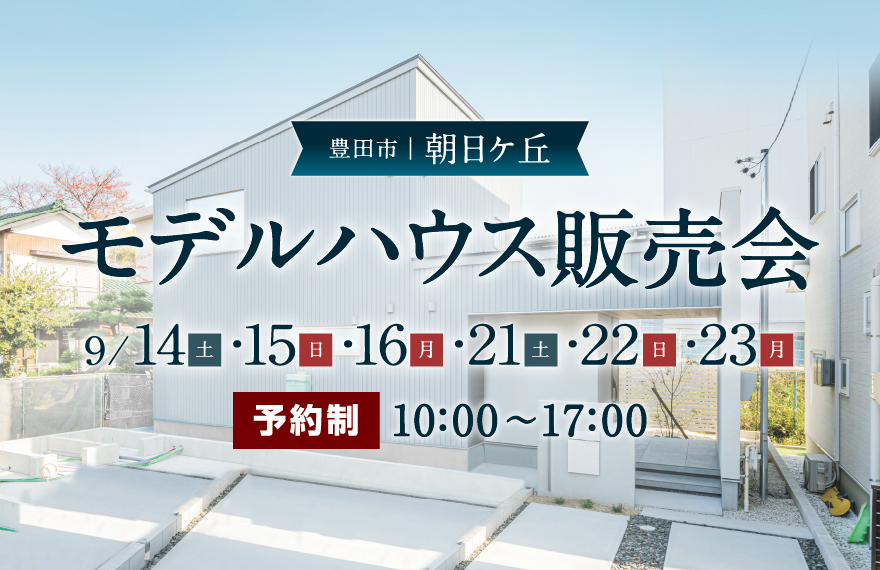 モデルハウス販売会 in 豊田市朝日ケ丘