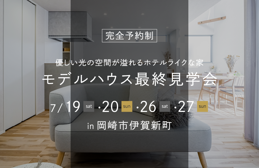 〈最終見学会〉愛知県岡崎市｜優しい光の空間が溢れるホテルライクな家｜モデルハウス見学会